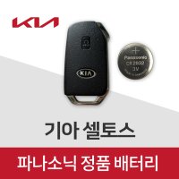 셀토스 스마트키 배터리 차키 건전지 밧데리(5개)