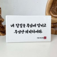 언제나기뻐하십시오 가톨릭말씀액자 천주교 성물