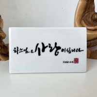 하느님은사랑이십니다 가톨릭 말씀액자 천주교