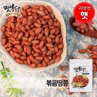 [무배] 햇 22년산 볶음땅콩 볶은알땅콩 볶은땅콩 중국산 2kg