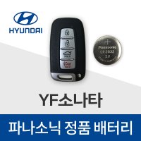 현대 YF 소나타 스마트키 배터리 건전지 키배터리 밧데리(5개)