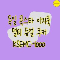 독일 콕스타 이지쿡 다용도 듀얼 멀티 쿠커 KSEMC-1000 집들이선물 전기그릴