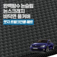 폭스바겐 시로코 시로코R /헤이 엣지 트렁크 고무 매트