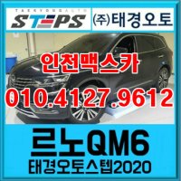 [인천맥스카]르노삼성 QM6 태경오토스텝 2020스마트 전동발판 전동사이드스텝