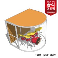 에스케슬 드럼부스 타입D 라이트 [지역별 배송비 옵션 구매 / 직접설치 상품]