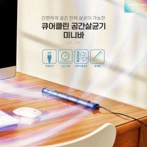 큐어클린 CCL-300 블랙 공간 살균소독기