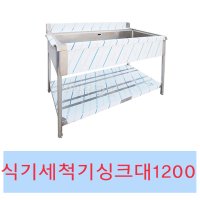 업소용 세척기싱크대1200 식기세척기용 스텐싱크대 세정대 개수대 렉싱크대