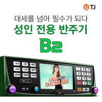 태진 TJ미디어 가정용 업소용 노래방기계 기기 B2 반주기