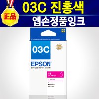 Epson WorkForce WF-2861 엡손 정품 잉크 03C 진홍색 WF2861