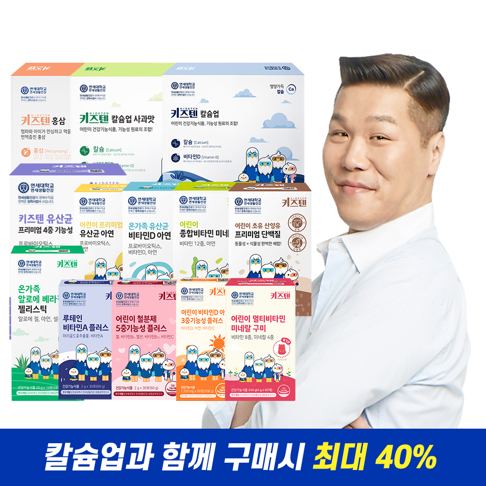 [이벤트] 키즈텐 어린이 <b>칼슘</b>업 함께 구매 시 추가 상품 40%