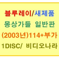 [블루레이 새제품] 베르나르도 베르돌루치 감독/ 몽상가들 (Dreamers 2003년) 1디스크 일반판/아웃박스포함/114분+부가영상/비디오나라/에바 그린 루이 가렐 마이클 피트