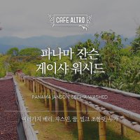 파나마 잔슨 게이샤 워시드 200g 카페알트로 당일로스팅 원두커피