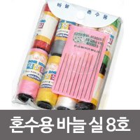 한양산업 혼수용바늘 실8호 반짇고리 바늘 쌈지 실 바느질함 반짓고리 수선 재봉