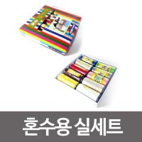 혼수용 10색 실세트 반짇고리 바늘쌈지