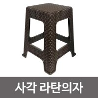 신한 라탄의자( 사각 브라운) 간이 플라스틱 보조의자