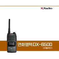 연화엠텍 DX-6500 보안경비용 디지털무전기