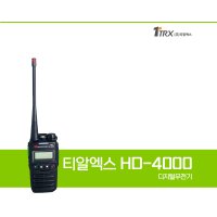 티알엑스 HD-4000 업무용 디지털무전기