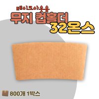 1리터 무지 컵 홀더 800개 32온스 32oz 107파이 1박스