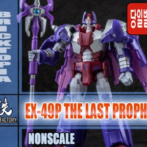 [국내당일발송] IRON FACTORY EX-49P THE LAST PROPHET -아이언팩토리, 알파 트라이온, 완성품, 변형-