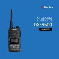 연화엠텍 DX-6500 건설현장용 디지털무전기