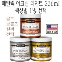 메탈릭 아크릴 페인트 골드 236ml 24K 골드 메탈 광택