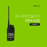 유니모테크놀로지 DPH-420 업무용 디지털무전기