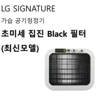 LG 시그니처 가습 공기청정기 초미세 집진 black필터 최신형