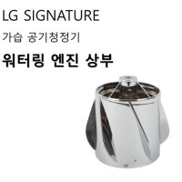 LG 시그니처 가습 공기청정기 워터링 엔진