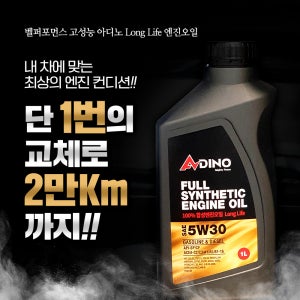 110년 전통 벨퍼포먼스 고성능 아디노 롱라이프 엔진오일 1회교체로 2만 Km까지 크라이슬러 300C PT크루저 세브링 그랜드보이저 200 크로스파이어
