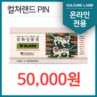 온라인 문화상품권 5만원권