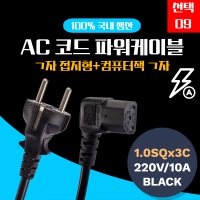 삼정 LG 삼성 TV 전원 케이블 파워 코드 선 (선택09/5M) SJC-09050