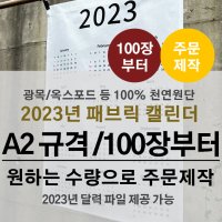 100장[2023년 패브릭달력 A2 규격까지] 주문제작 원단인쇄 커스텀 패브릭캘린더