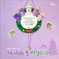 (5인용) 기다림의 초 벽걸이 리스 / 대림절 만들기