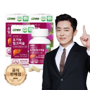 GNM 건강한 간 유기농 밀크씨슬 3병( 총 3개월분)