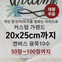 캔버스 커스텀가랜드 [20x25cm까지 50장-100장] 광목천 원단인쇄 패브릭포스터