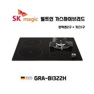 SK매직 빌트인 인덕션2구 가스1구 가스하이브리드 신제품 GRABI322H (타공-가560 세480)