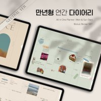 만년형 밸런스 다이어리 (Neutral) 올인원 플래너 굿노트 아이패드 갤럭시탭 속지 pdf