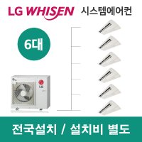 LG휘센시스템에어컨설치비용6대