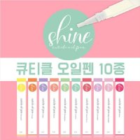 샤인 오일펜 10종 선택 큐티클오일 네일아트 큐티클영양