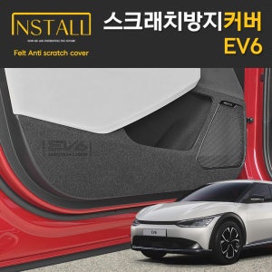 기아 EV6 실내 스크래치 방지 도어커버 (찐커버)