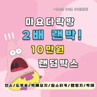 2배 !! 10만원 랜덤박스 (마요다락방 랜박,인스,스티커,떡메모지,떡메.도무송,돔송,씰스티커,크리스마스 선물)