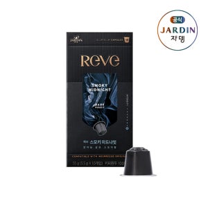 [도착보장] 쟈뎅 레브 캡슐커피 스모키 미드나잇 10P_네스프레소 호환