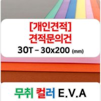 [개인견적] 무취 컬러 EVA 에바폼 고무스폰지 주문제작 30T - 30x200 (mm)