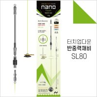 나노피싱 터치 반중력 채비 SL80 중량조절 민물채비 1.2g