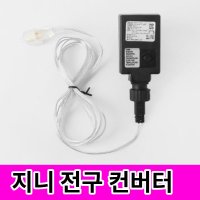 크리스마스 트리전구 점멸 컨버터 줄전구 전원잭