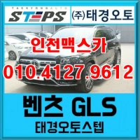 [인천맥스카]벤츠GLS 태경오토스텝 2020스마트 전동발판 전동사이드스텝