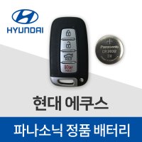 현대 에쿠스 스마트키 건전지 배터리 키배터리 밧데리(5개)