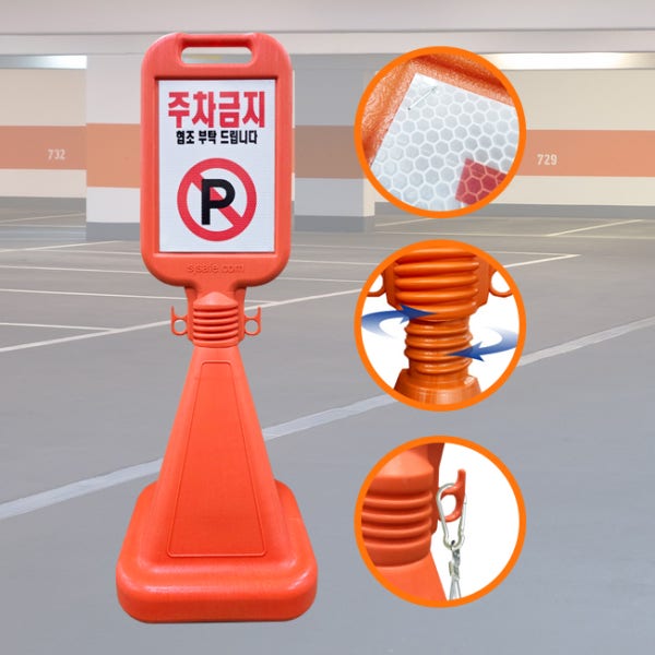 사각 오뚜기 주차금지 표지판 입간판