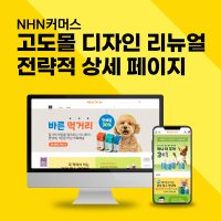 고도몰 디자인 제작 상세페이지 홈페이지 쇼핑몰 제작