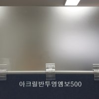 반투명파티션가림막 아크릴파티션적층연장(높이500 두께5T)세트